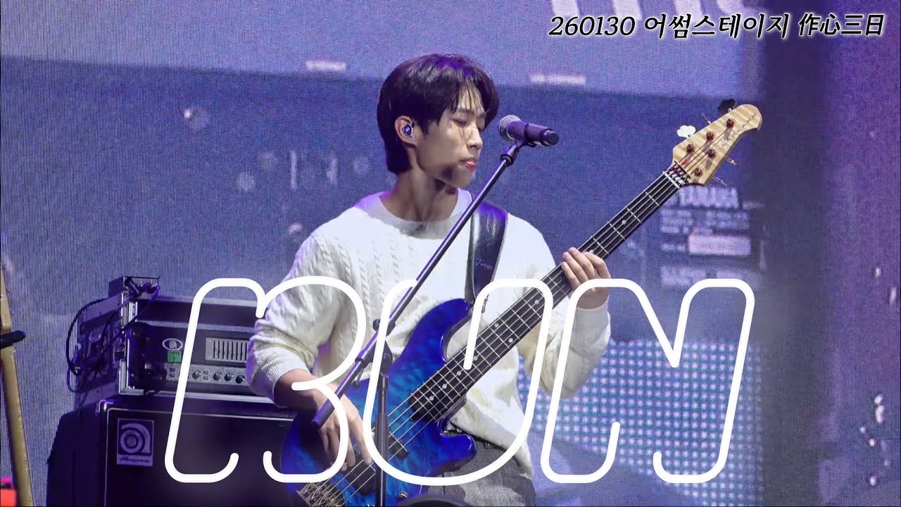 [FANCAM] RUN(런) - 엔플라잉 서동성 직캠 | 260130 어썸스테이지 작심삼일 | AWESOME STAGE N.Flying DONGSUNG focus