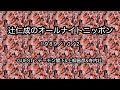 辻仁成のオールナイトニッポン 1989/10/02
