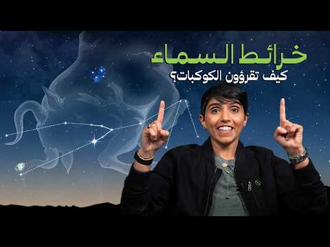 خرائط السماء