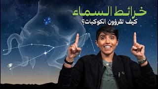 خرائط السماء