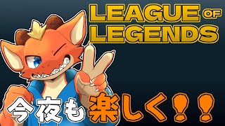 【League of Legends】今宵もLoLの世界を楽しんでいく【ケモノVtuber】