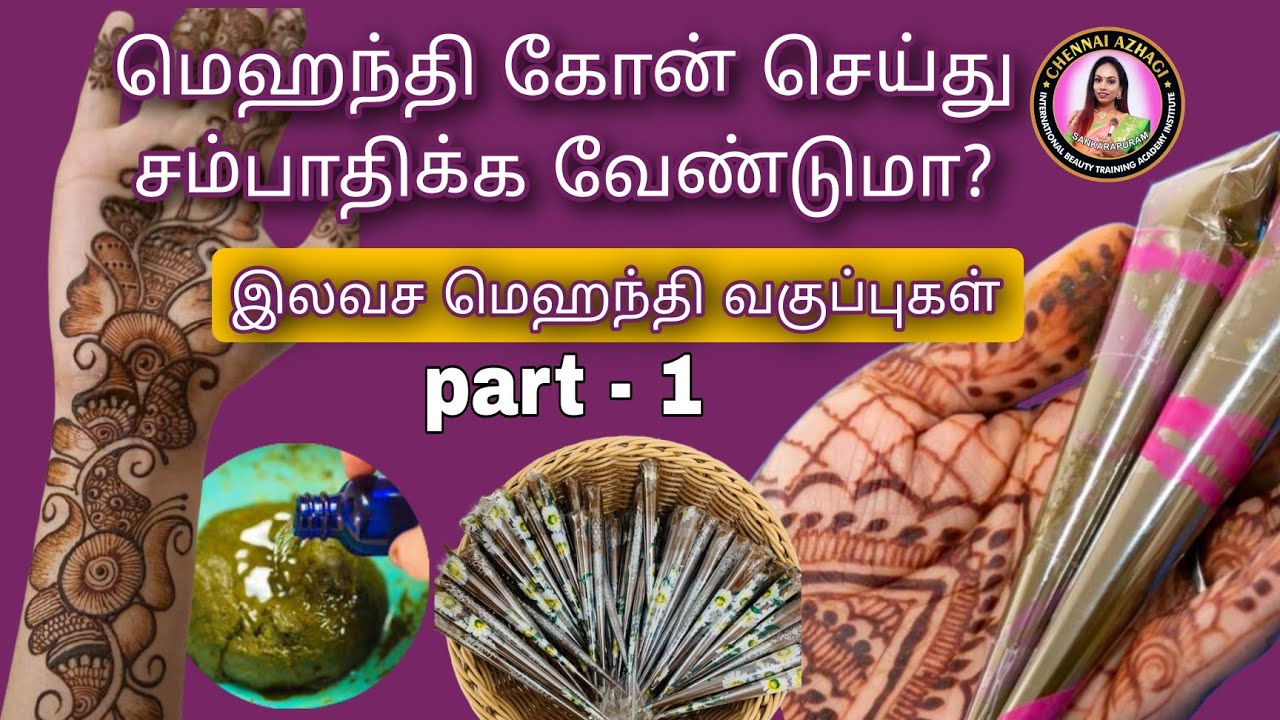 மெஹந்தி கோன் செய்து சம்பாதிக்க வேண்டுமா? எவ்வளவு லாபம்? எத்தனை நாள் கெடாமல் இருக்கும்?#mehandiartist