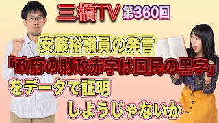 安藤裕議員の発言「政府の財政赤字は国民の黒字」をデータで証明しようじゃないか [三橋TV第360回] 三橋貴明・高家望愛