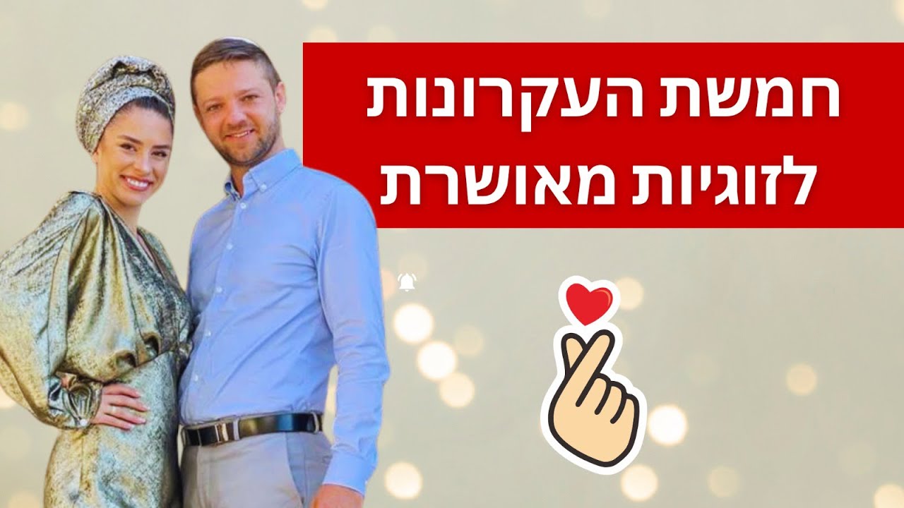 מהם חמשת העקרונות לזוגיות מאושרת באמת ואיך מגיעים לזה בפועל - צעד אחר צעד