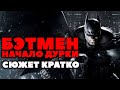 Сюжет Кратко. Batman Arkham Origins. Самое Начало