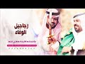 رجاجيل الوفاء اجمل شيلة ترحيبية بالضيوف ترحيب بالضيوف حماسية حصرياً 0504206764 HD رجاجيل الوفاء اجمل شيلة ترحيبية بالضيوف ترحيب بالضيوف حماسية حصرياً 0504206764 HD