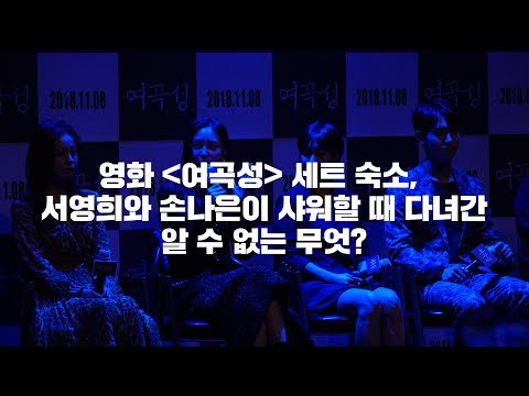 181017 여곡성 제작보고회2, 서영희와 손나은이 샤워하는 동안 다녀간 정체불명의 무엇?