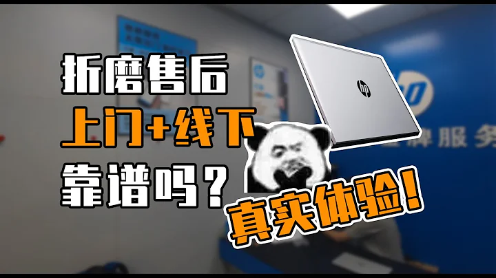 【Fun科技】4000塊錢的筆記本，售後水平怎麼樣？惠普戰系列售後實際體驗 - 天天要聞