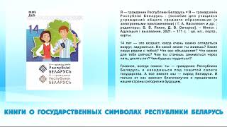 Государственные символы Республики Беларусь