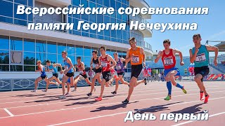 Всероссийские соревнования памяти Георгия Нечеухина. День первый
