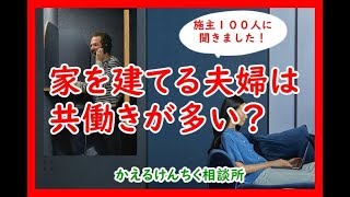 家を建てる夫婦夫婦は、共働きが多い？子供の数は？