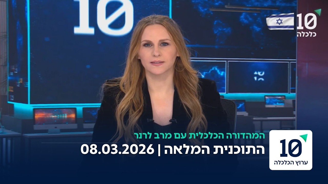 המהדורה הכלכלית עם מרב לרנר - התוכנית המלאה 08.03.26