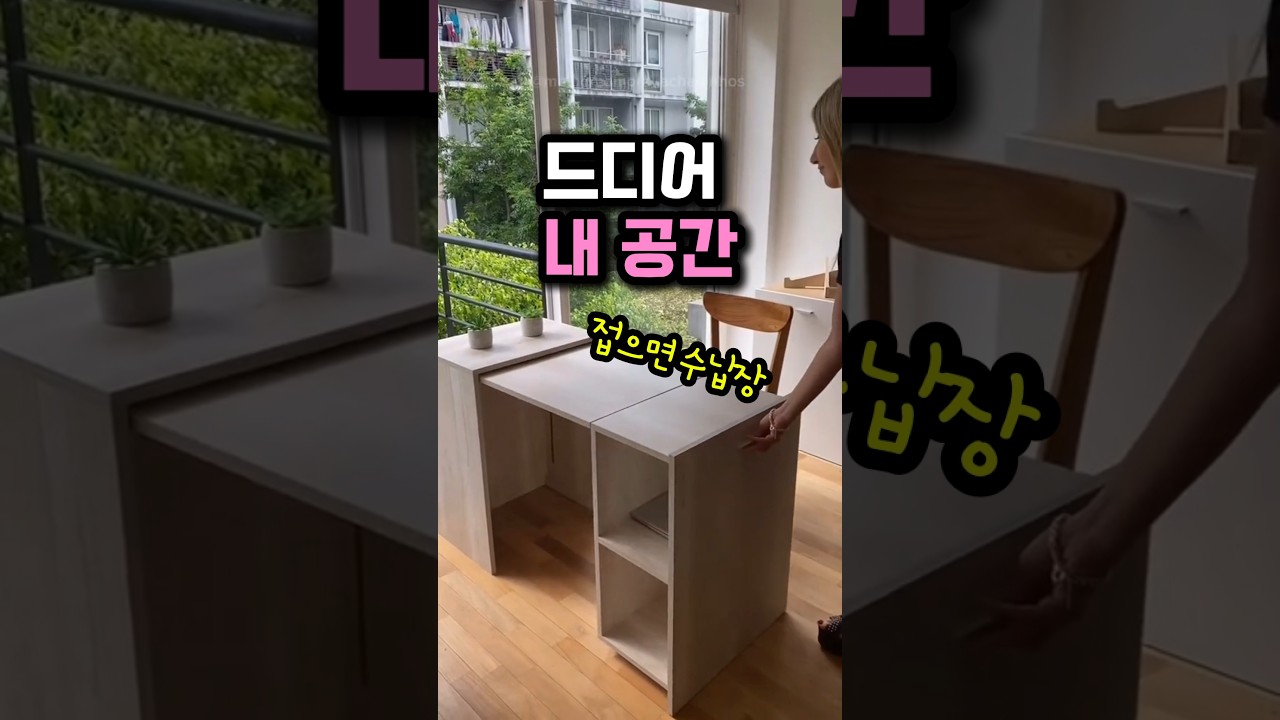 좁은집 공간 2배로 넓게 쓰는 접으면 수납장 펼치면 책상 되는 공간활용 가구