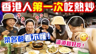 台灣熱炒這樣點才道地帶剛來台灣的香港學妹吃熱炒這一道菜全場票選第一名【 VLOG】狄達出品