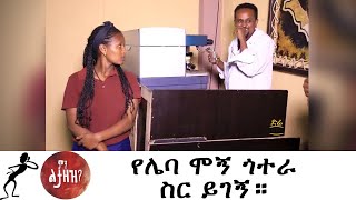 Min Litazez? - ምን ልታዘዝ?  የሌባ ሞኝ ጎተራ ስር ይገኝ።