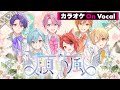 【カラオケ】願い風/すとぷり【On Vocal】