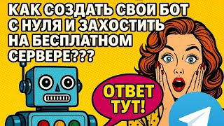 Как создать свой бот с нуля и добавить на сервер абсолютно БЕСПЛАТНО и без знаний программирования?