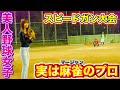【美人野球女子】スピードガンコンテストに突如現れた女性。実はマージャンのプロだった、、、