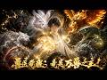 【漫剧全集】被欺辱的兽医觉醒远古兽纹,成妖族唯一承认共主!每收一兽,战力翻倍,万兽归心终结千年恩怨!