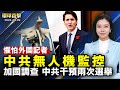 中共當局打壓外國駐華記者，無人機監控；美軍印太司令：中共對菲律賓行動非法而危險；中共威脅下，日本首相訪美，經濟軍事全面升級；加拿大調查聽證：中共幹預了過去兩次選舉【 #環球直擊 】｜ #新唐人電視台