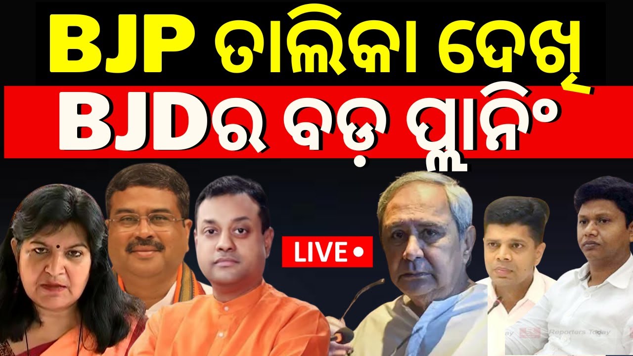 Live:  BJP ତାଲିକା ଦେଖି BJDର ବଡ଼ ପ୍ଲାନିଂ | bjd's big planning for 2024 election