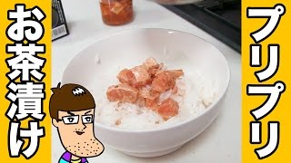 【贅沢】具材がゴロゴロ入った鮭ハラス茶漬けで舌ごとトロける！
