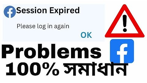 Facebook session expired problem | session expired problem সমাধান করুন/ Facebook logout problem