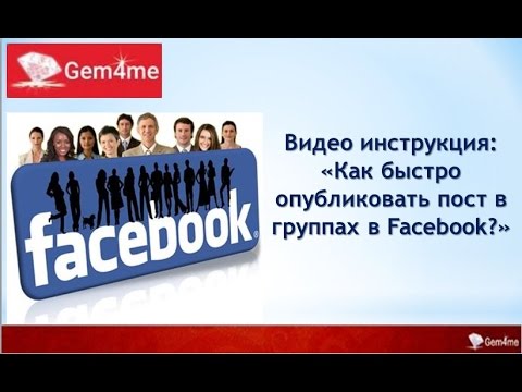 Как быстро опубликовать пост в группах Facebook?