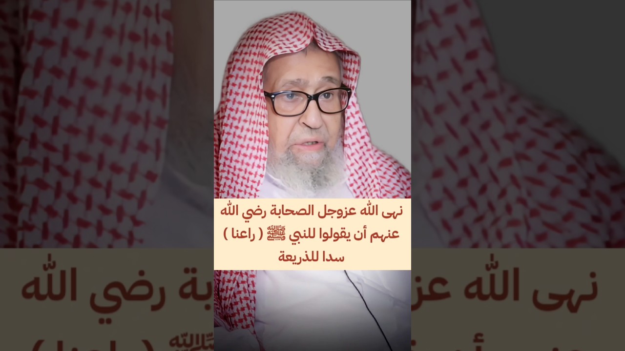نهى الله عزوجل الصحابة رضي الله عنهم أن يقولوا للنبي ﷺ راعنا سدا للذريعة | الشيخ صالح الفوزان