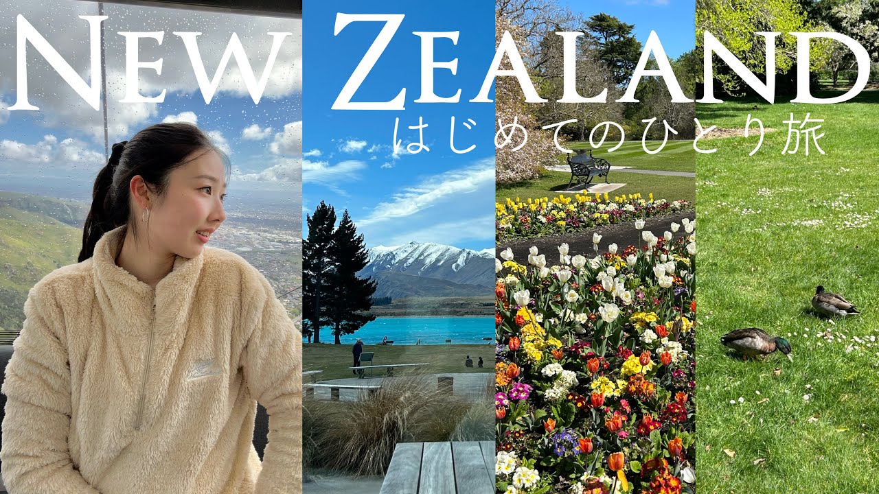 【女一人旅】ニュージーランド3泊4日はじめてのひとり旅🇳🇿