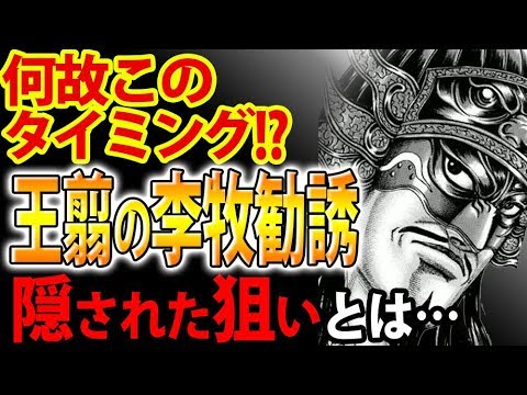 キングダム 王翦の李牧勧誘は実は必殺の戦略だった キングダム考察 Youtube