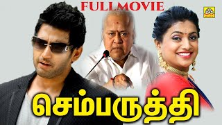 Chembaruthi | Tamil Full Movie HD | செம்பருத்தி | Prashanth, Roja | Super Family Entertainment Movie
