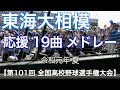 東海大相模 高校野球応援 19曲メドレー 2019夏 第101回 全国高等学校野球選手権大会 ハイレゾ録音 東海大相模 高校野球応援 19曲メドレー 2019夏 第101回 全国高等学校野球選手権大会 ハイレゾ録音