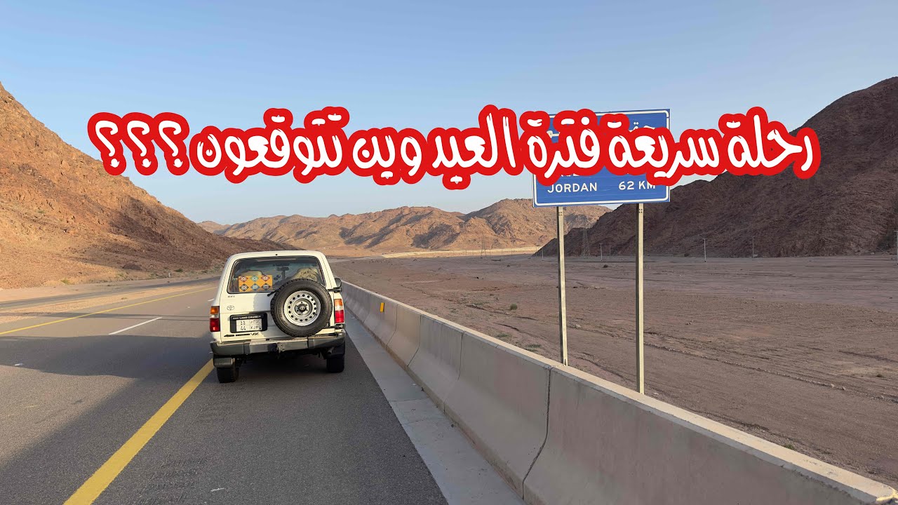 30-رحلتي الى الأردن على السيارة من السعودية