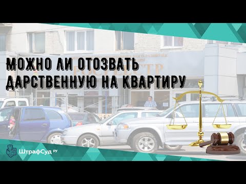 Можно ли отозвать дарственную на квартиру