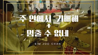 Video thumbnail of "주 안에서 기뻐해 + 멈출 수 없네_DRUM 김주찬"