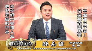 20211005 1500 陳嘉偉 股市總司令