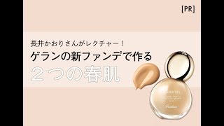【VOCEインスタライブ】長井かおりさんがレクチャー！ゲランの新ファンデで作る２つの春肌【PR】