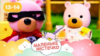🐻 Маленьке містечко НОВІ ПРИГОДИ ведмежат Брюле | Найкраще для дітей на ПЛЮСПЛЮС українською