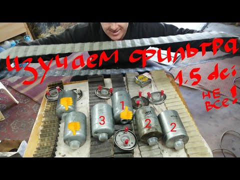 Конструкция топливных фильтров для 1.5 dci
