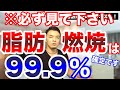 【脂肪燃焼】99.9%燃えて落ちる!脂肪燃焼メカニズムであなたの贅肉を燃やす!