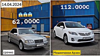 Мошинхои Фуруши Арзон 14.04.2024 Camry, Сечка, Lexsus Rx, Carolla, Prius, Mercedes E #мошинбозори