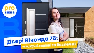 Двері Віконда 76: теплі, зручні, надійні та безпечні