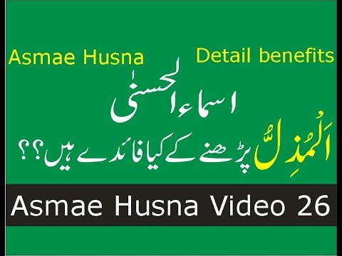 99-names-of-allah-benefits-(-asma-ul-husna-benefits-)---al-muzillu-benefits-(video-26)