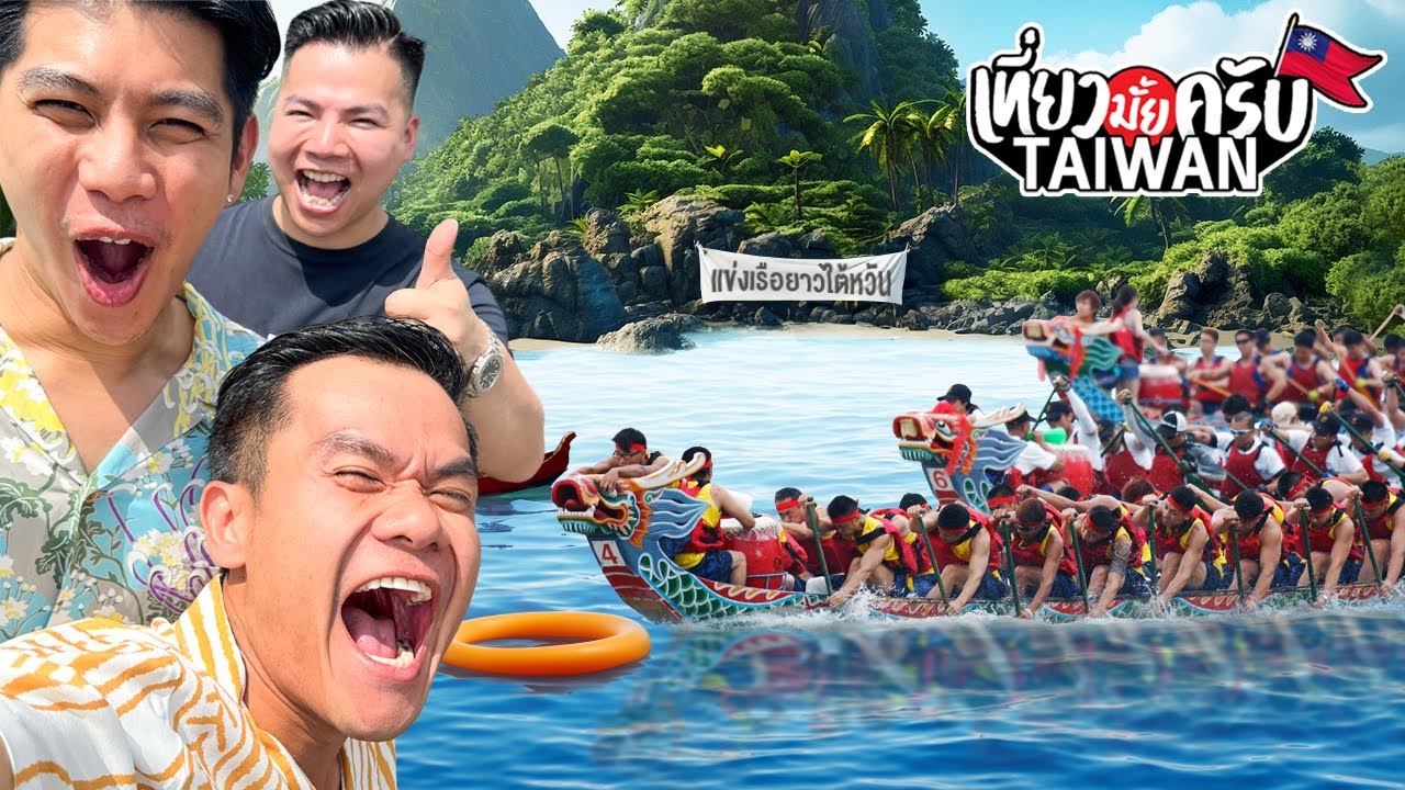 เที่ยวมั้ยครับ EP.44 แข่งเรือยาวไต้หวัน!