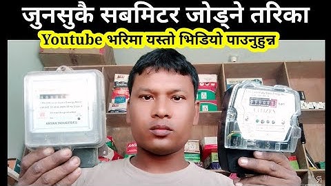 जुनसुकै सब-मिटर जोड्न तरिका सिकौँ | Sub-meter connection in Nepali | Sub-meter installation