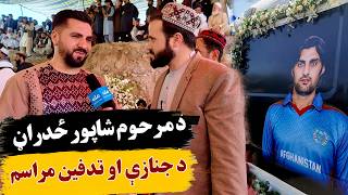 د مرحوم شاپور ځدراڼ د جنازې او تدفین مراسمو په اړه ځانګړې خپرونه د مرحوم شاپور ځدراڼ د جنازې او تدفین مراسمو په اړه ځانګړې خپرونه