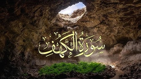 سورة الكهف ( كاملة ) نور مابين الجمعتين 🍂