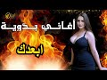 ابعدك   اغاني بدويه