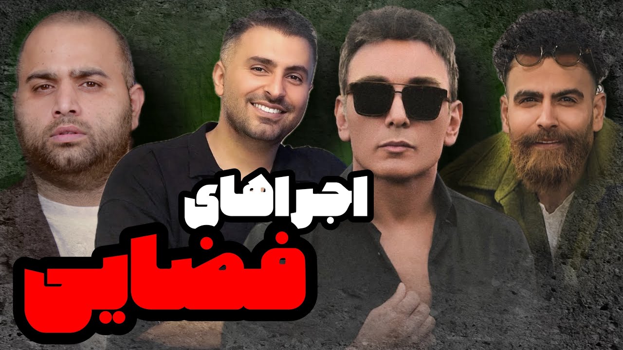 اجراهای فضایی ...